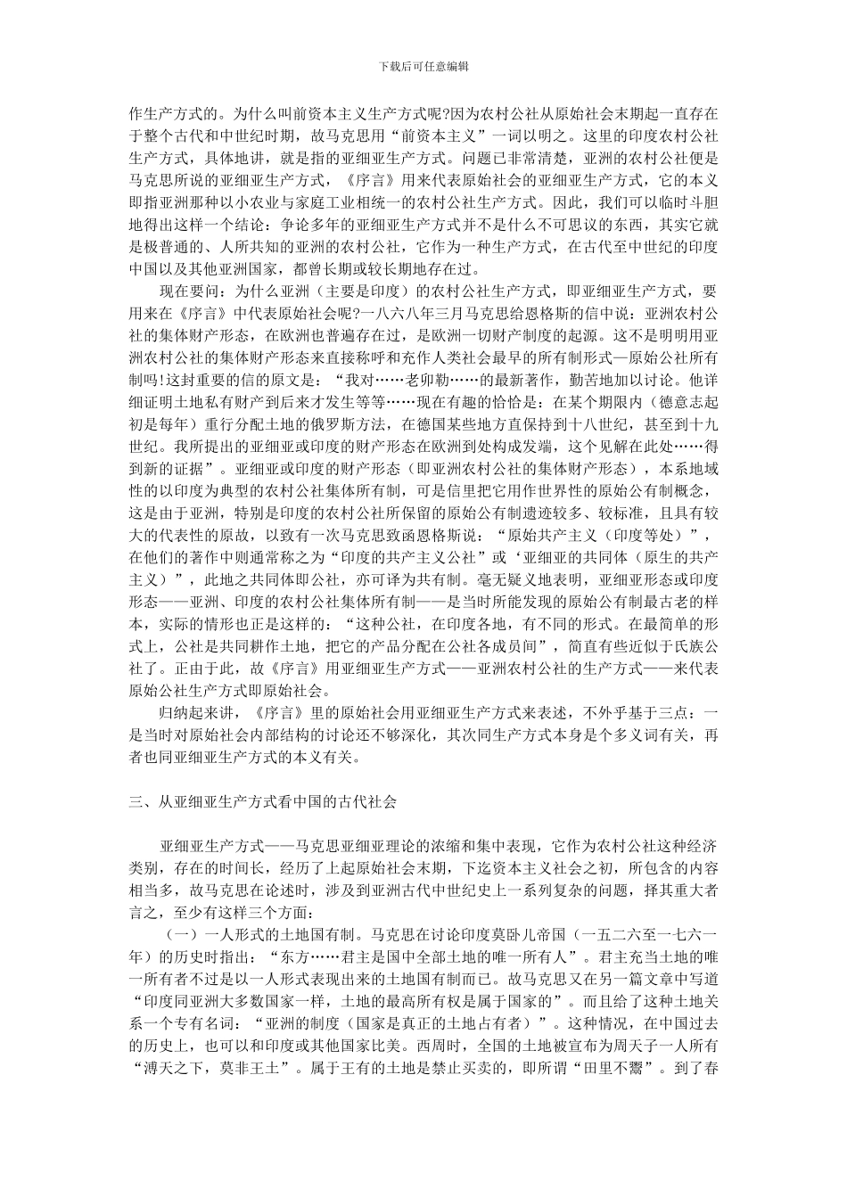 从亚细亚的生产方式看中国的古代社会_第3页