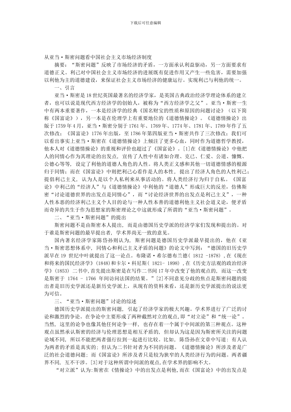 从亚当斯密问题看中国社会主义市场经济制度_第1页