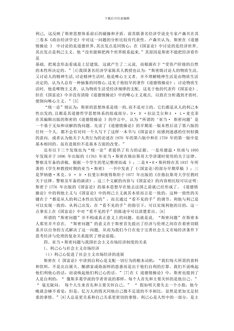 从亚当斯密问题看中国社会主义市场经济制度_第2页