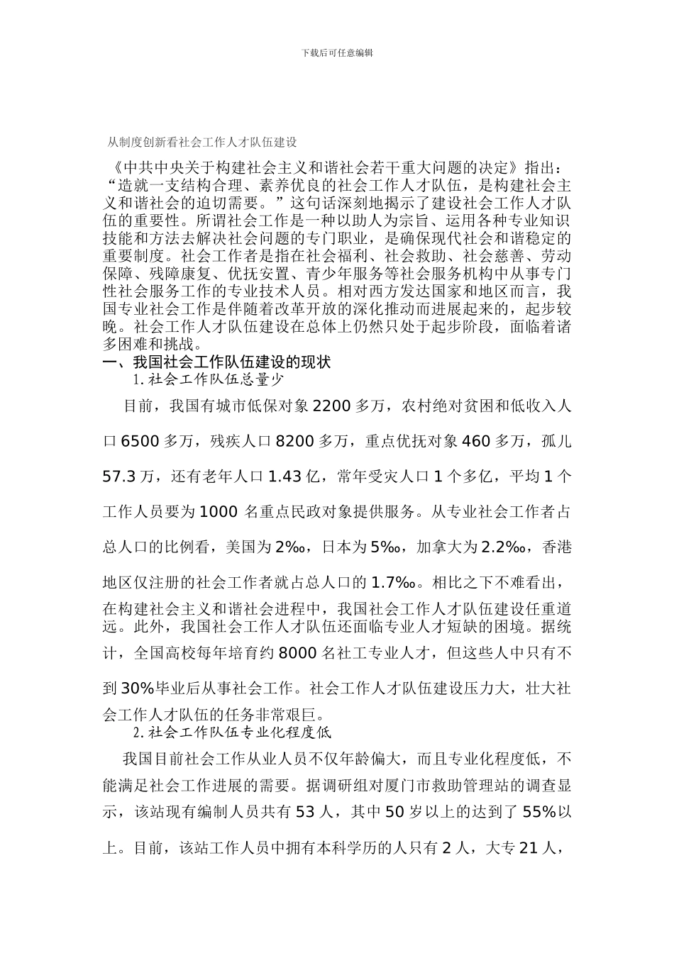 从制度创新看社会工作人才队伍建设_第1页