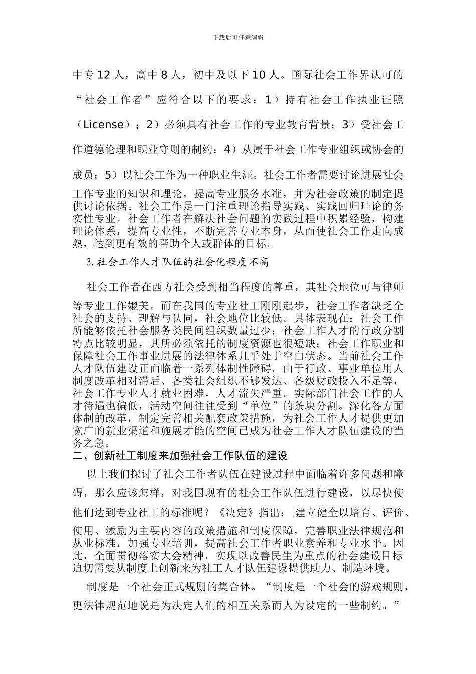 从制度创新看社会工作人才队伍建设_第2页