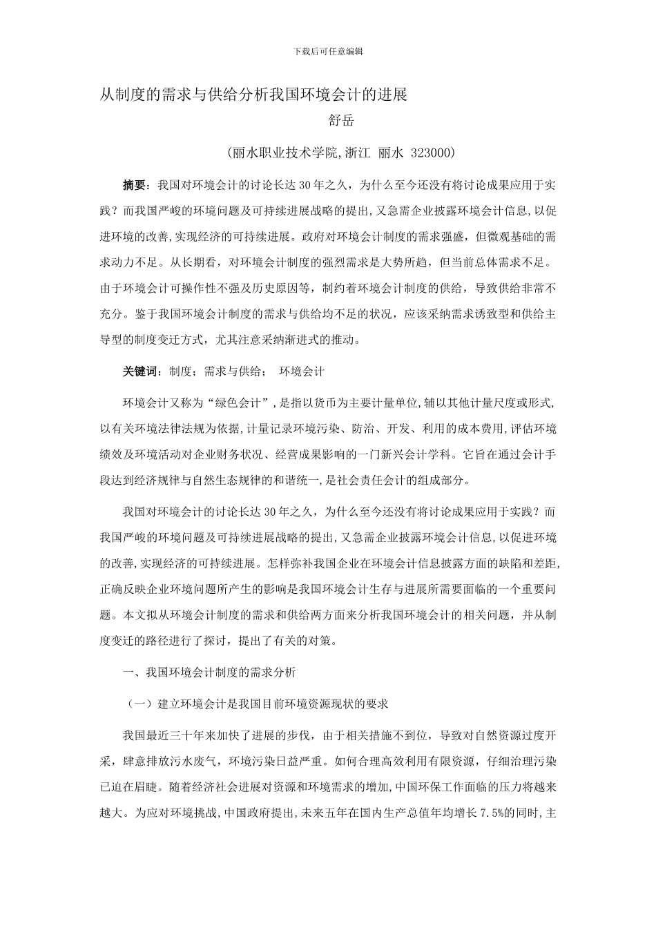 从制度的需求与供给分析我国环境会计的发展_第1页