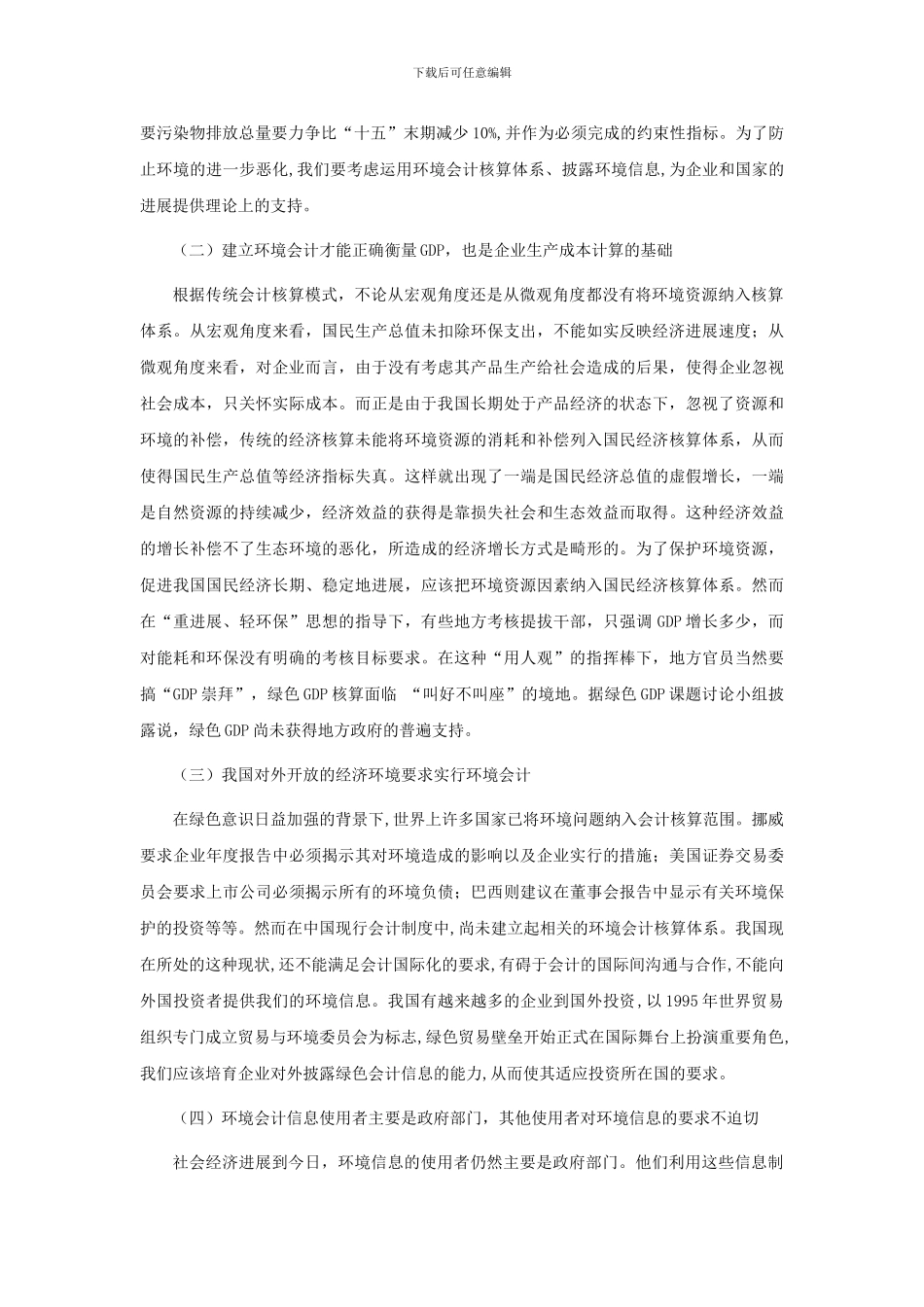 从制度的需求与供给分析我国环境会计的发展_第2页