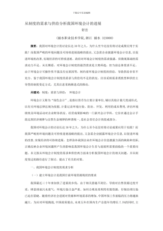 从制度的需求与供给分析我国环境会计的发展