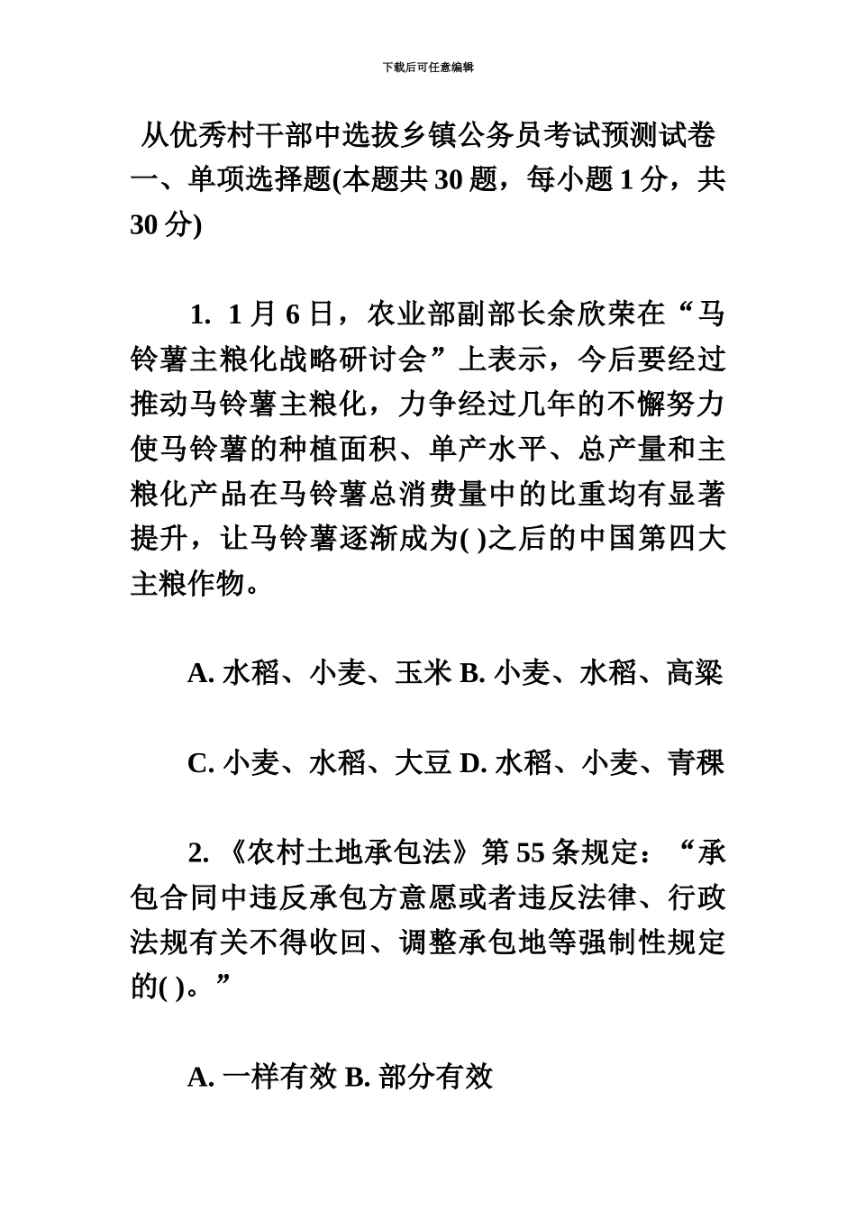 从优秀村干部中选拔乡镇公务员考试预测试卷_第2页