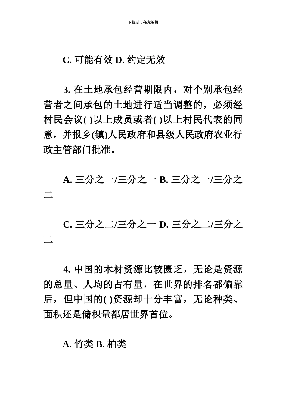 从优秀村干部中选拔乡镇公务员考试预测试卷_第3页