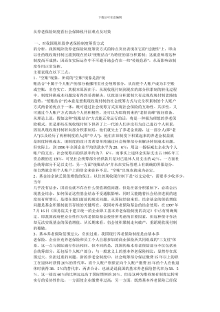 从养老保险制度看社会保障税开征难点及对策