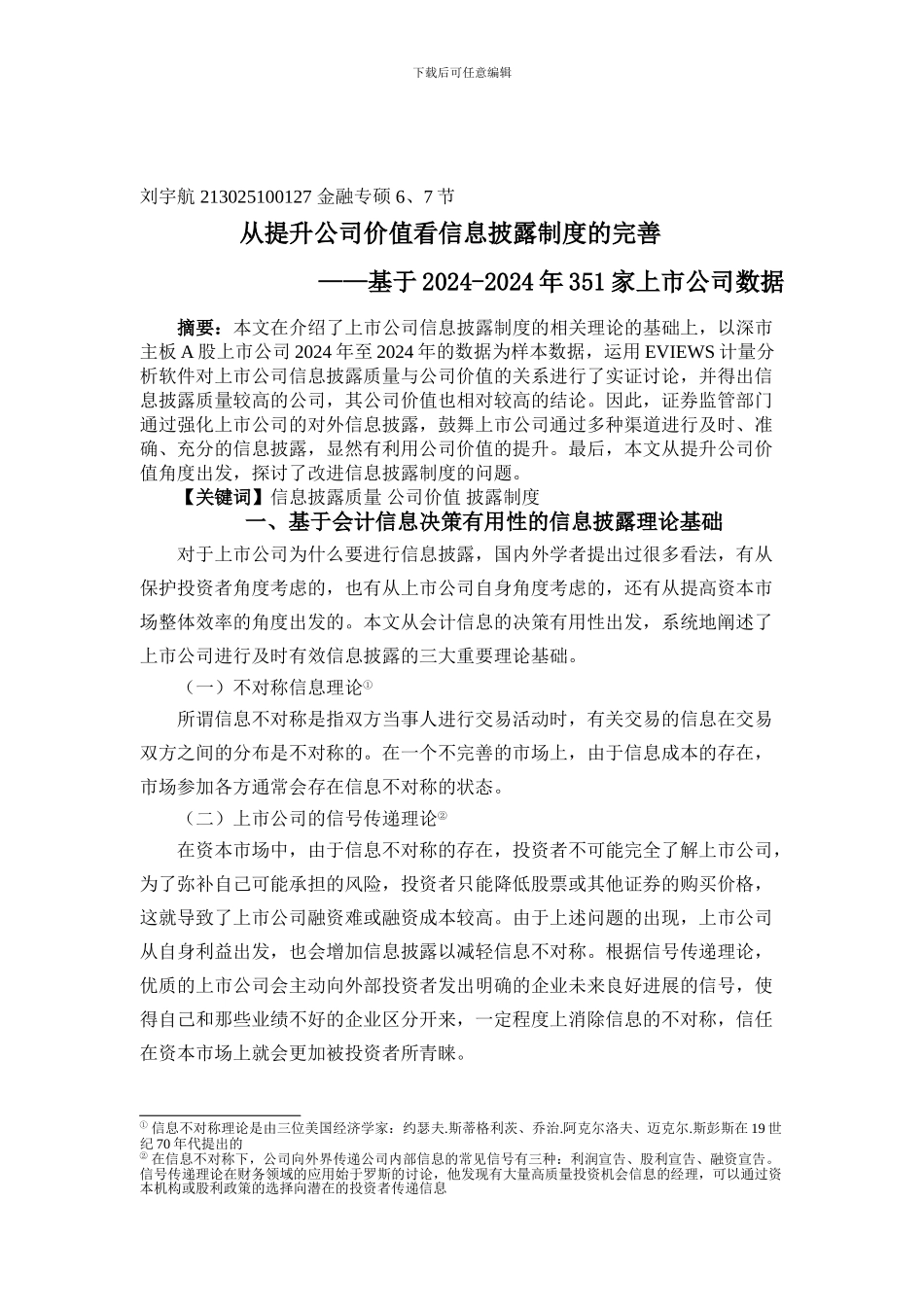 从公司价值看信息披露制度_第1页