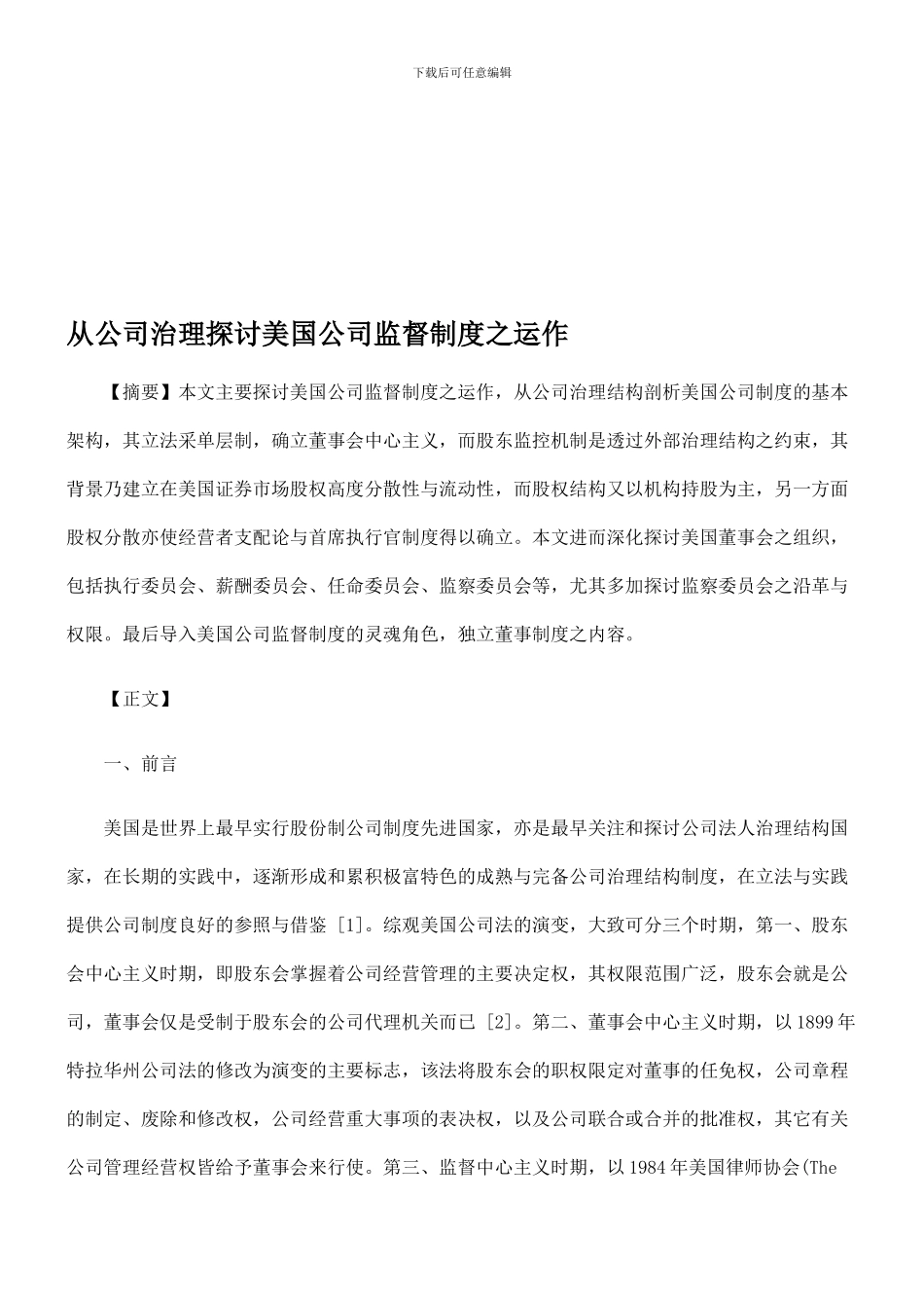 从公司治理探讨美国公司监督制度之运作_第1页