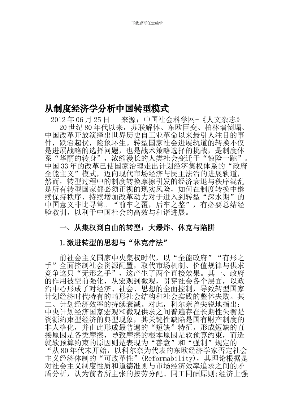 从制度经济学分析中国转型模式_第1页