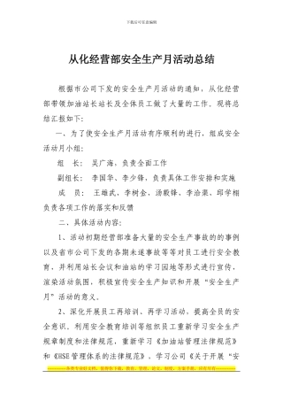 从化经营部安全生产月活动总结