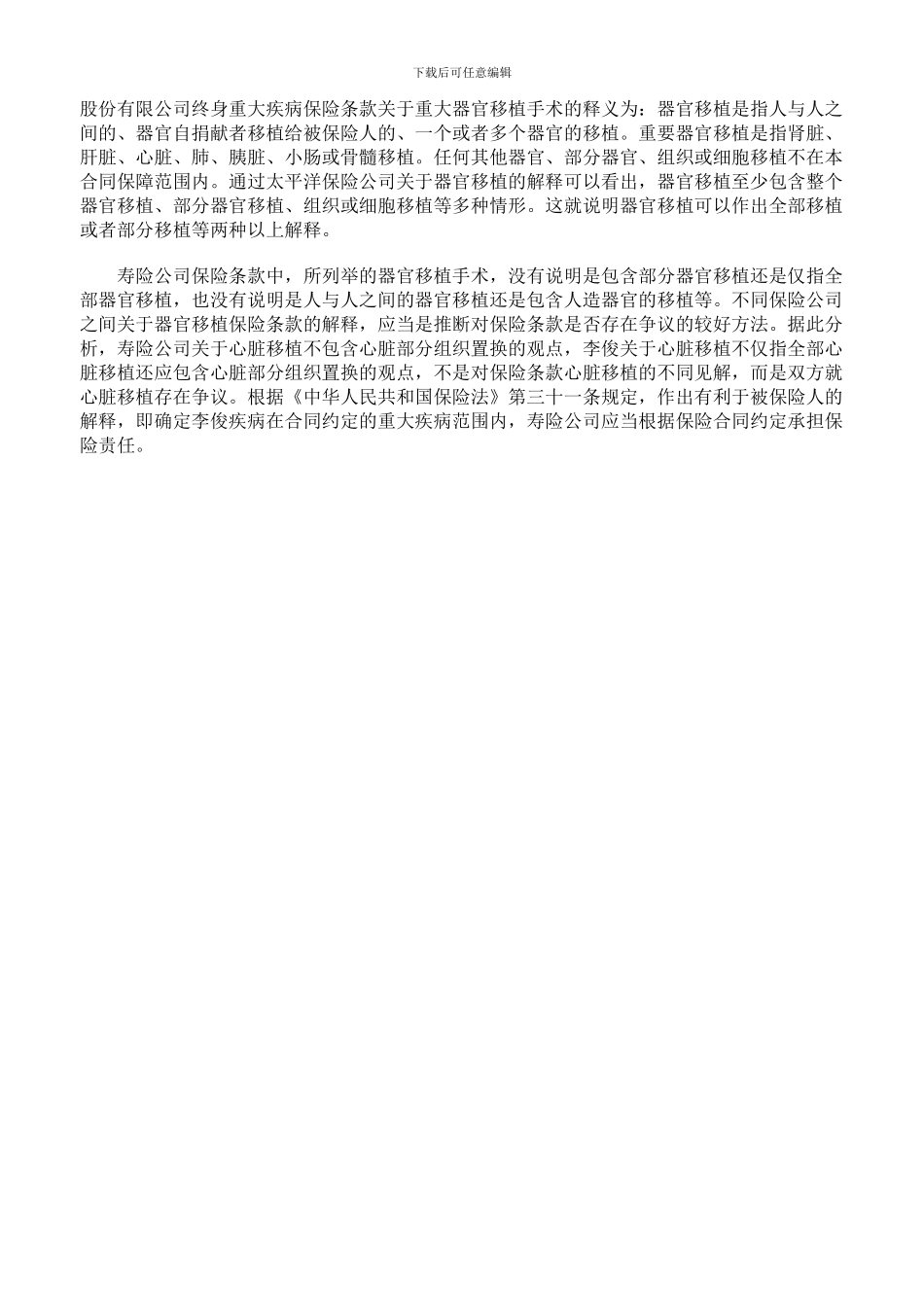 从器官移植谈确认保险合同条款争议的基本原则_第3页