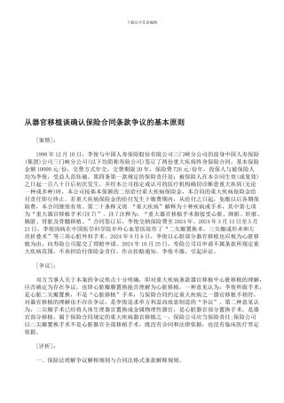 从器官移植谈确认保险合同条款争议的基本原则
