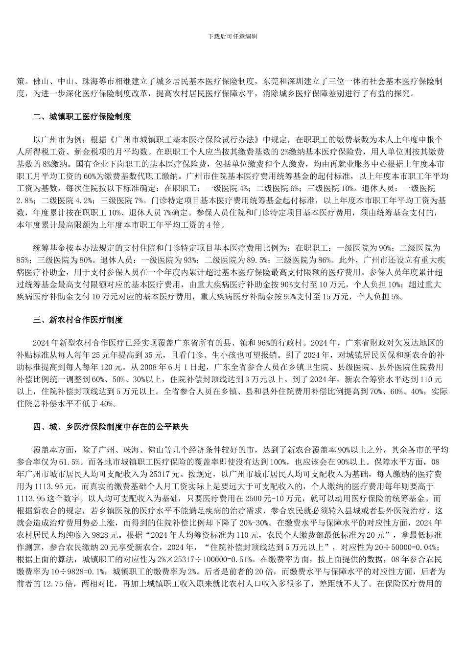 从城乡居民医疗保障制度看我国社会保障中存在的缺陷_第2页