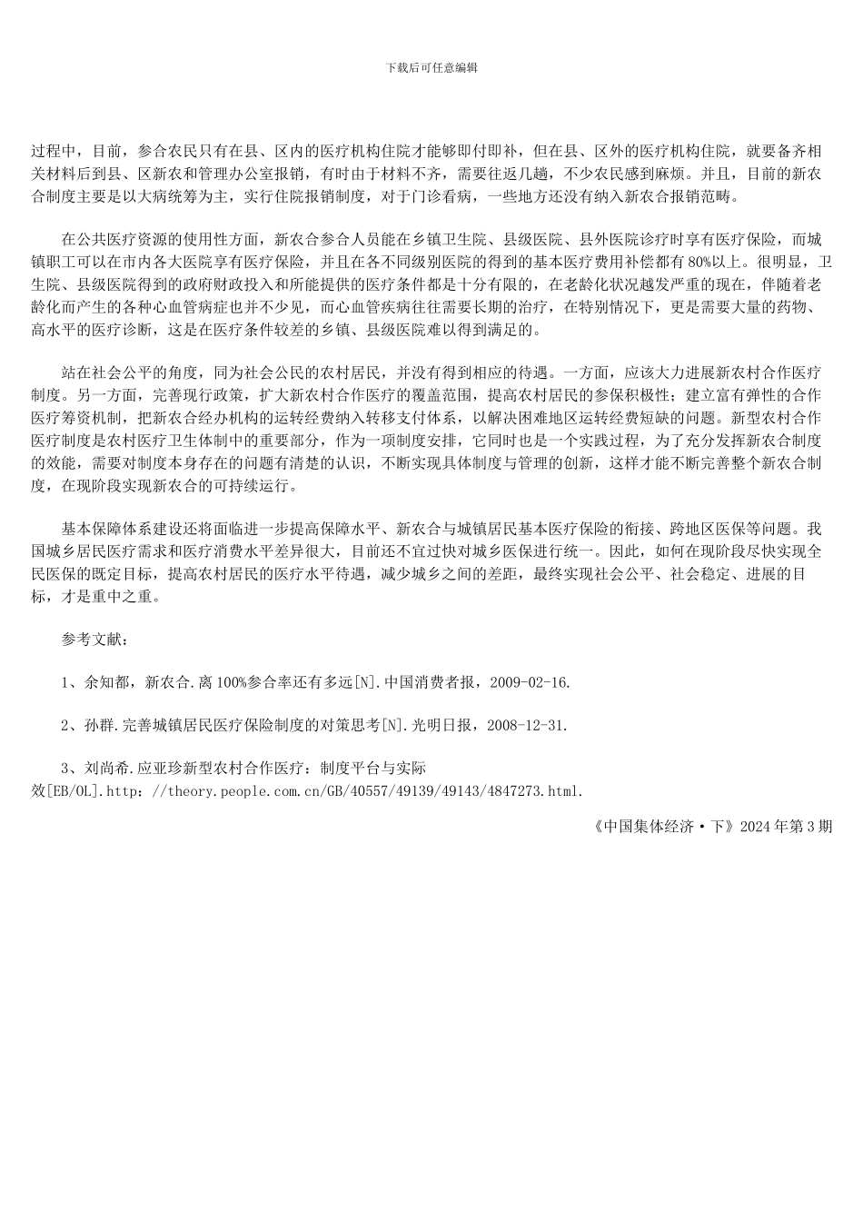 从城乡居民医疗保障制度看我国社会保障中存在的缺陷_第3页