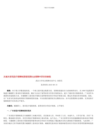 从城乡居民医疗保障制度看我国社会保障中存在的缺陷