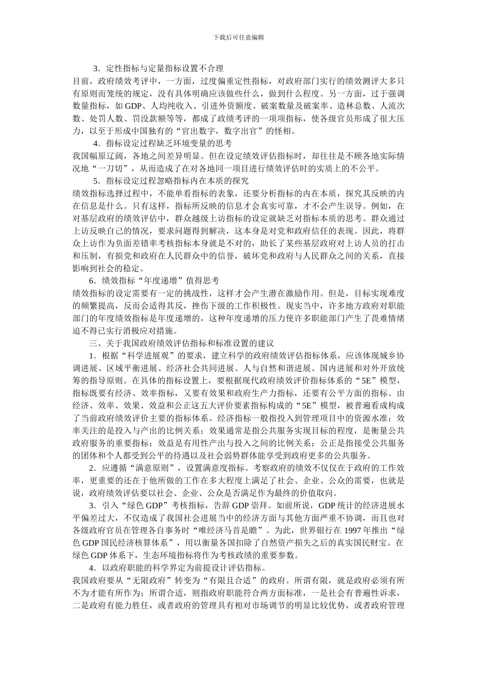从国外政府绩效评估经验透视我国政府绩效评估问题_第3页