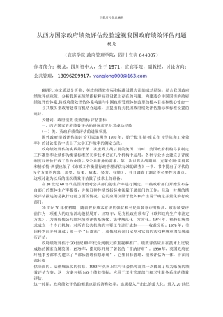 从国外政府绩效评估经验透视我国政府绩效评估问题
