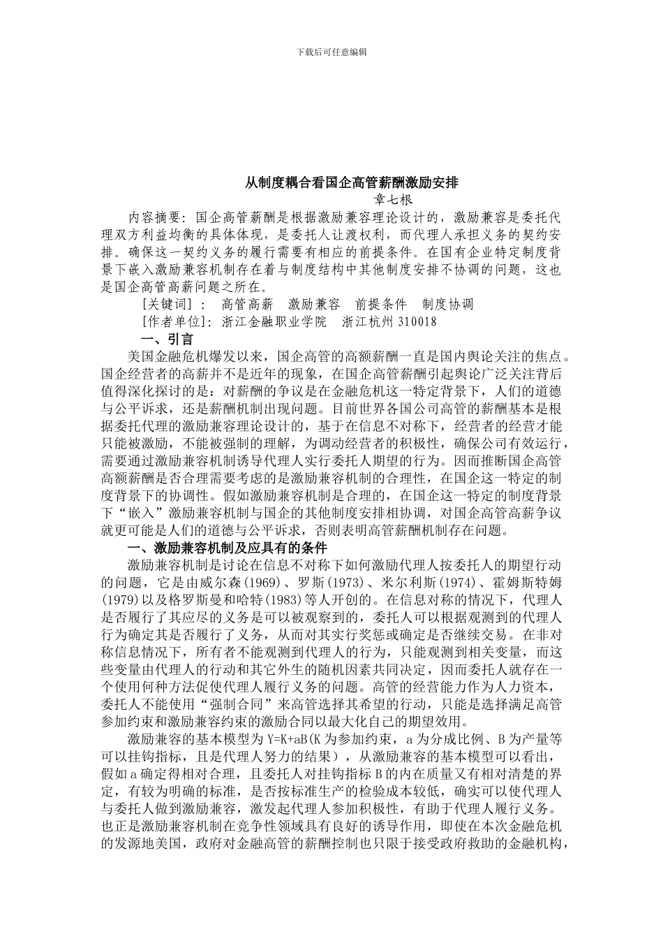 从制度耦合看国企高管薪酬激励_第1页