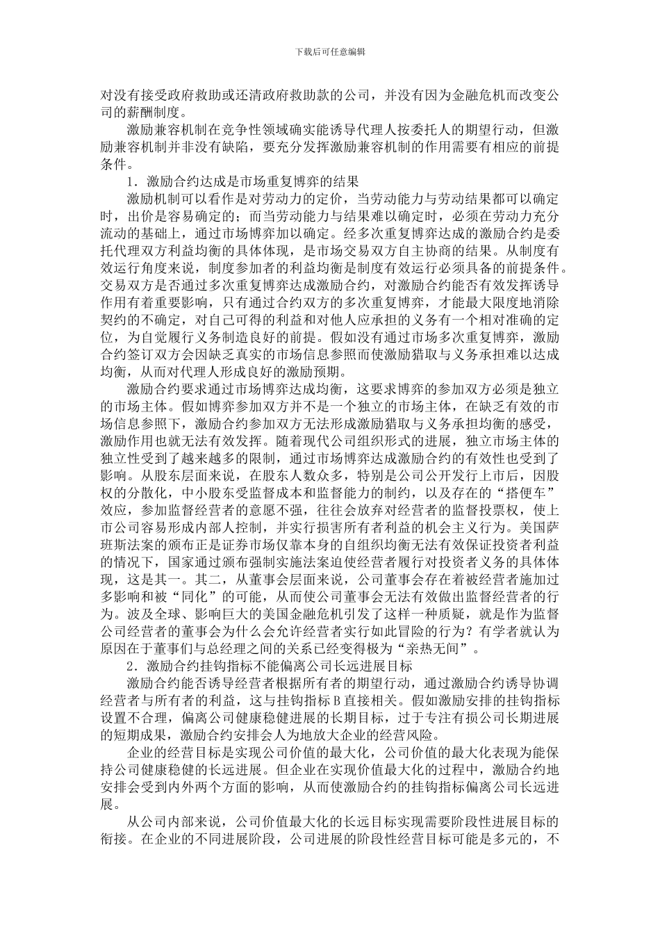 从制度耦合看国企高管薪酬激励_第2页