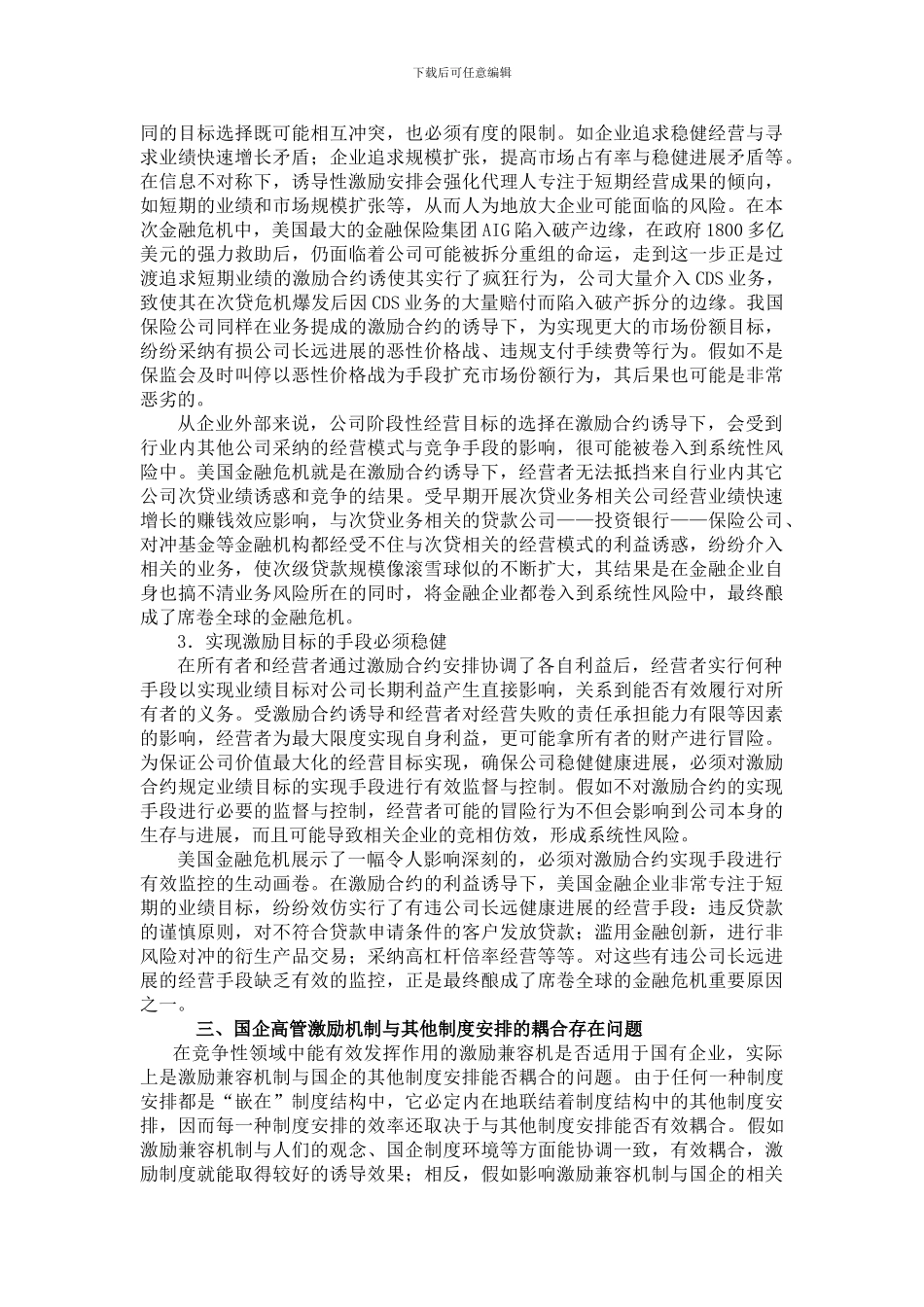 从制度耦合看国企高管薪酬激励_第3页
