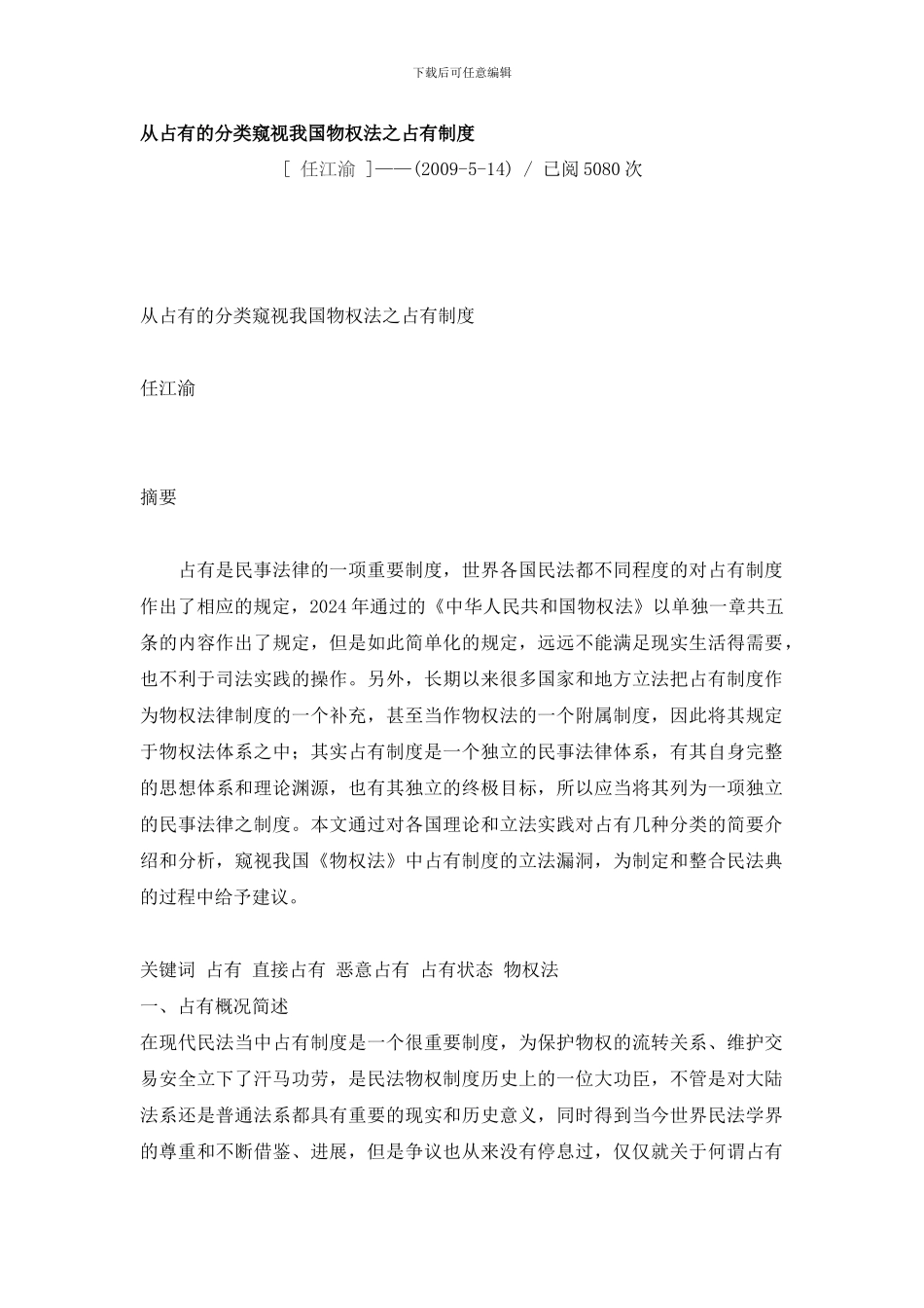 从占有的分类窥视我国物权法之占有制度_第1页