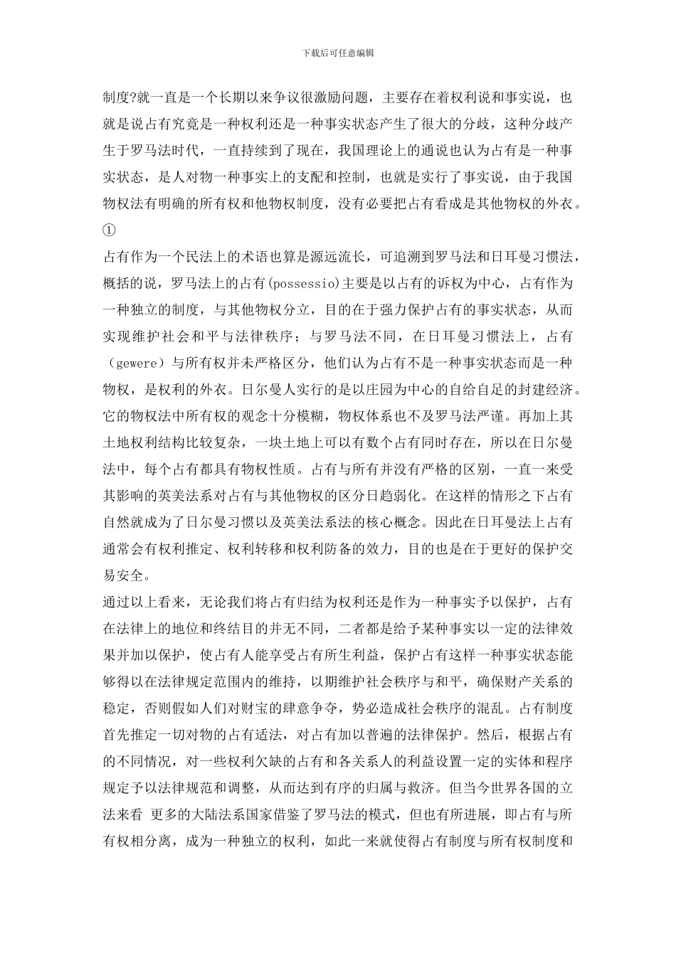 从占有的分类窥视我国物权法之占有制度_第2页