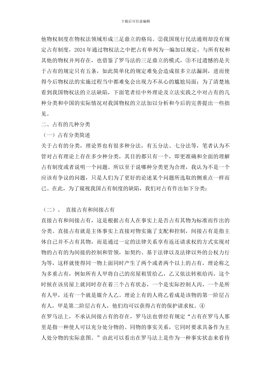 从占有的分类窥视我国物权法之占有制度_第3页