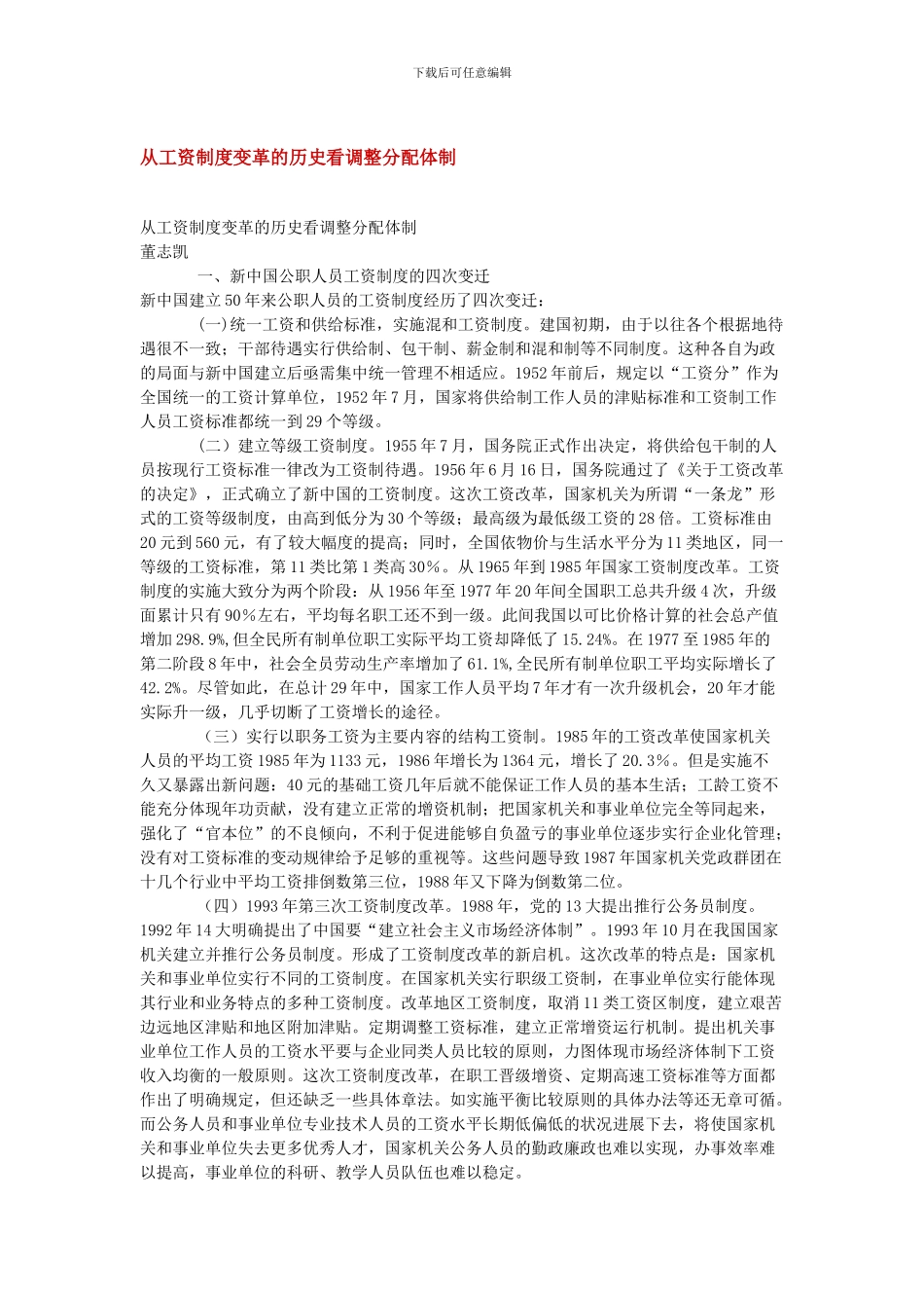 从工资制度变革的历史看调整分配体制_第1页