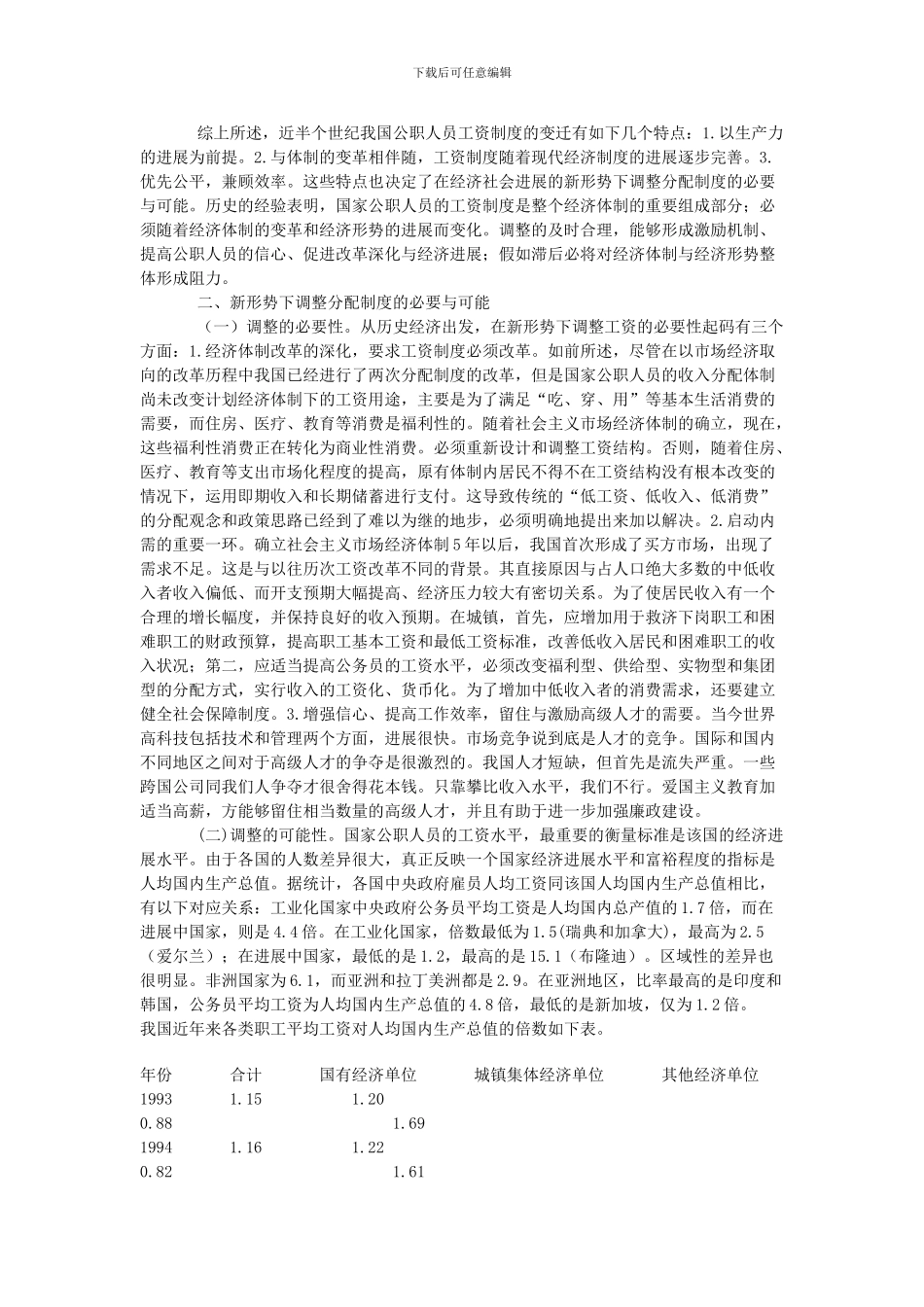 从工资制度变革的历史看调整分配体制_第2页