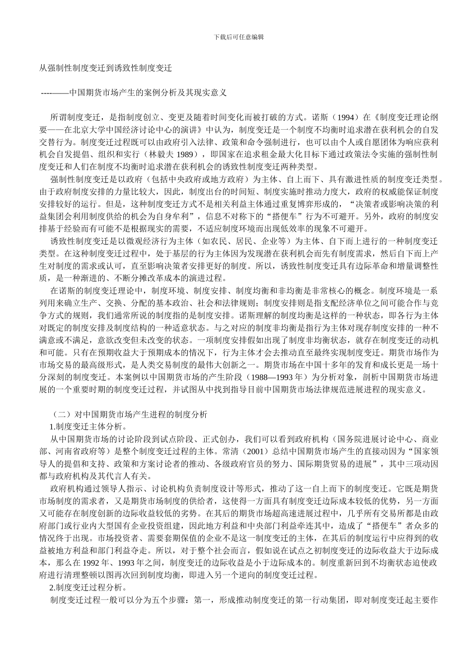 从强制性制度变迁到诱致性制度变迁_第1页