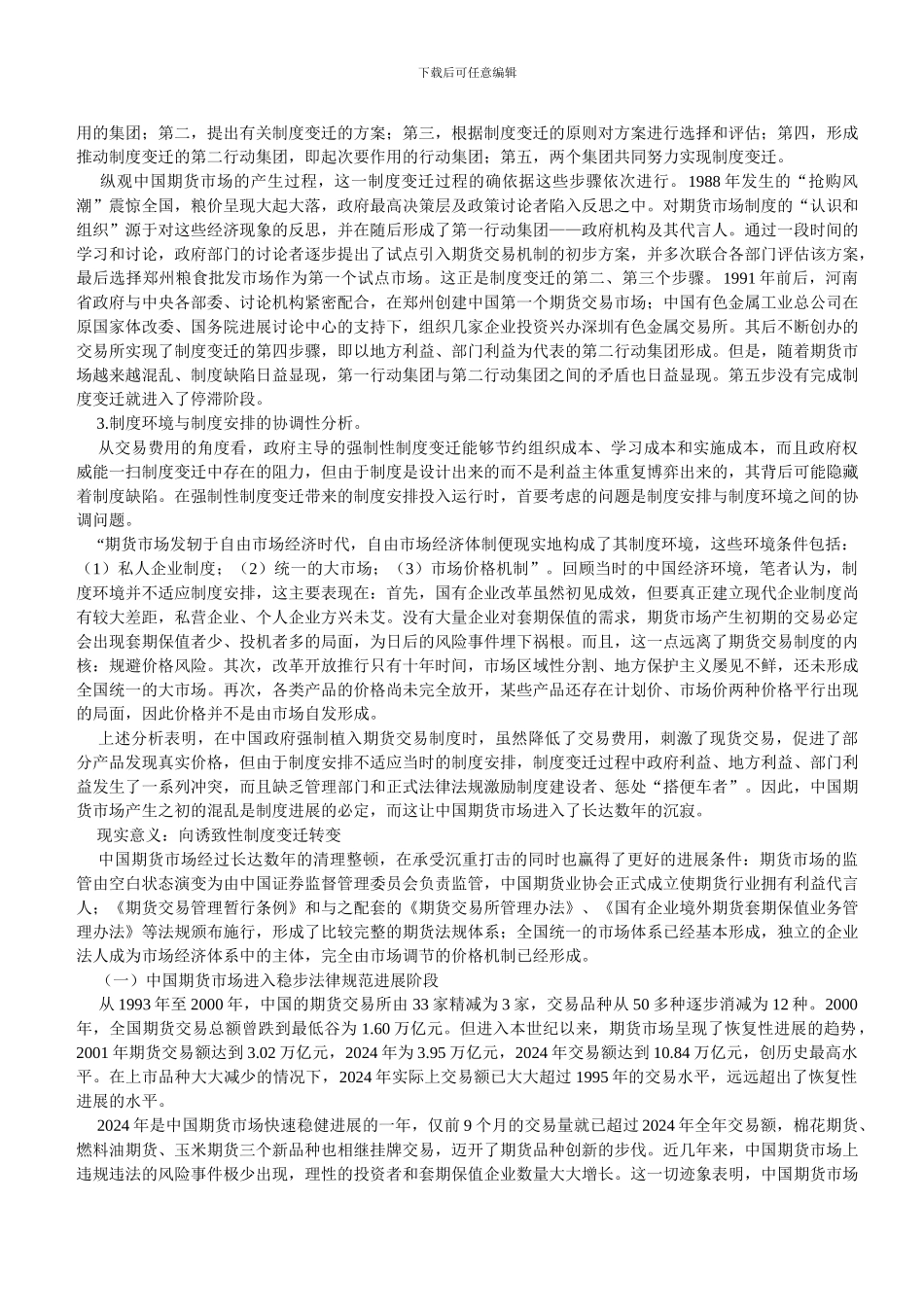 从强制性制度变迁到诱致性制度变迁_第2页