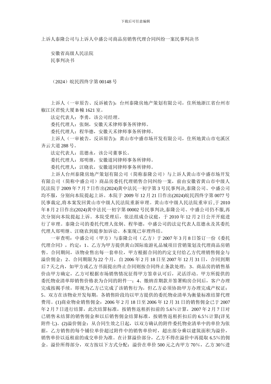 从合同效力看商品房销售代理合同纠纷一案民事判决_第1页