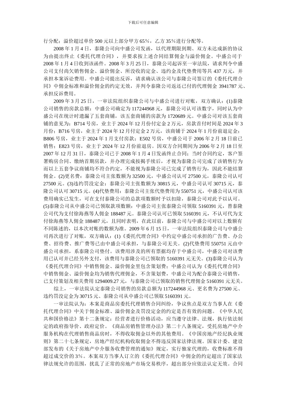 从合同效力看商品房销售代理合同纠纷一案民事判决_第2页