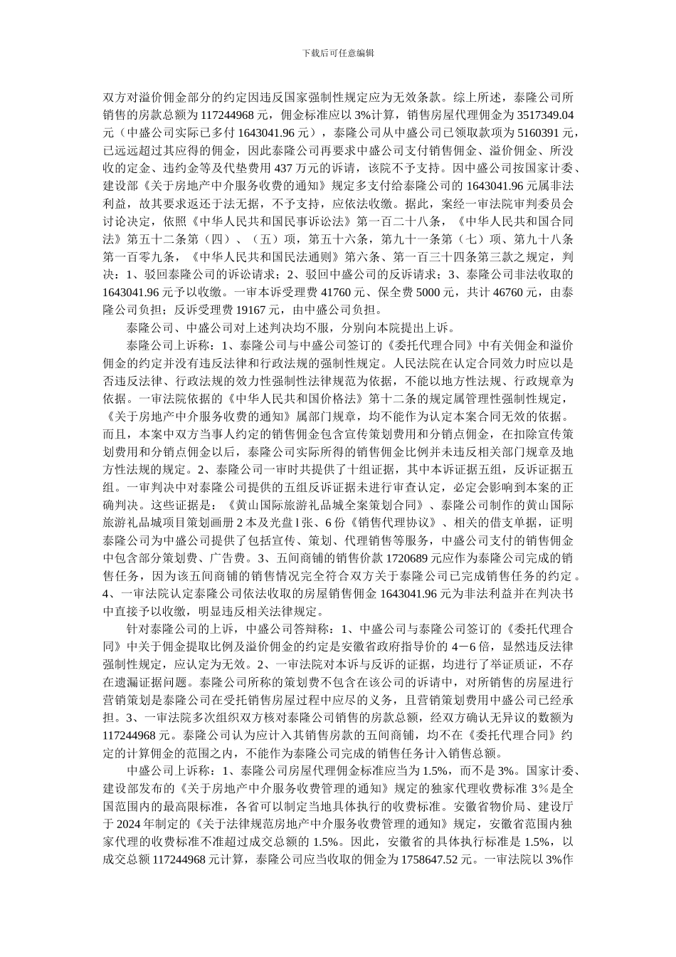 从合同效力看商品房销售代理合同纠纷一案民事判决_第3页