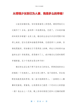 从懵懂少女到已为人妻-我是多么的幸福!