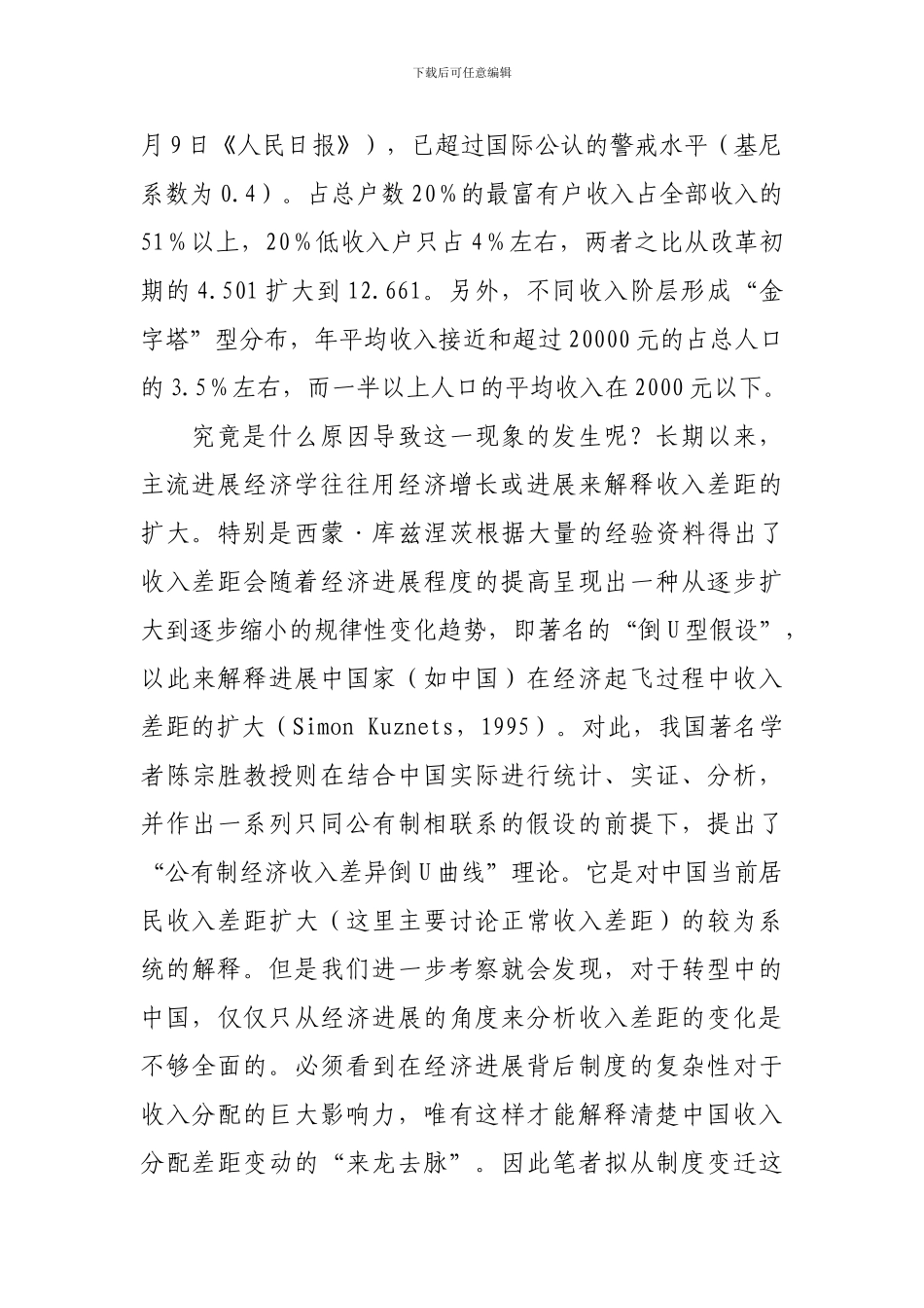 从我国居民收入分配差距的制度效应看分配制度改革_第2页