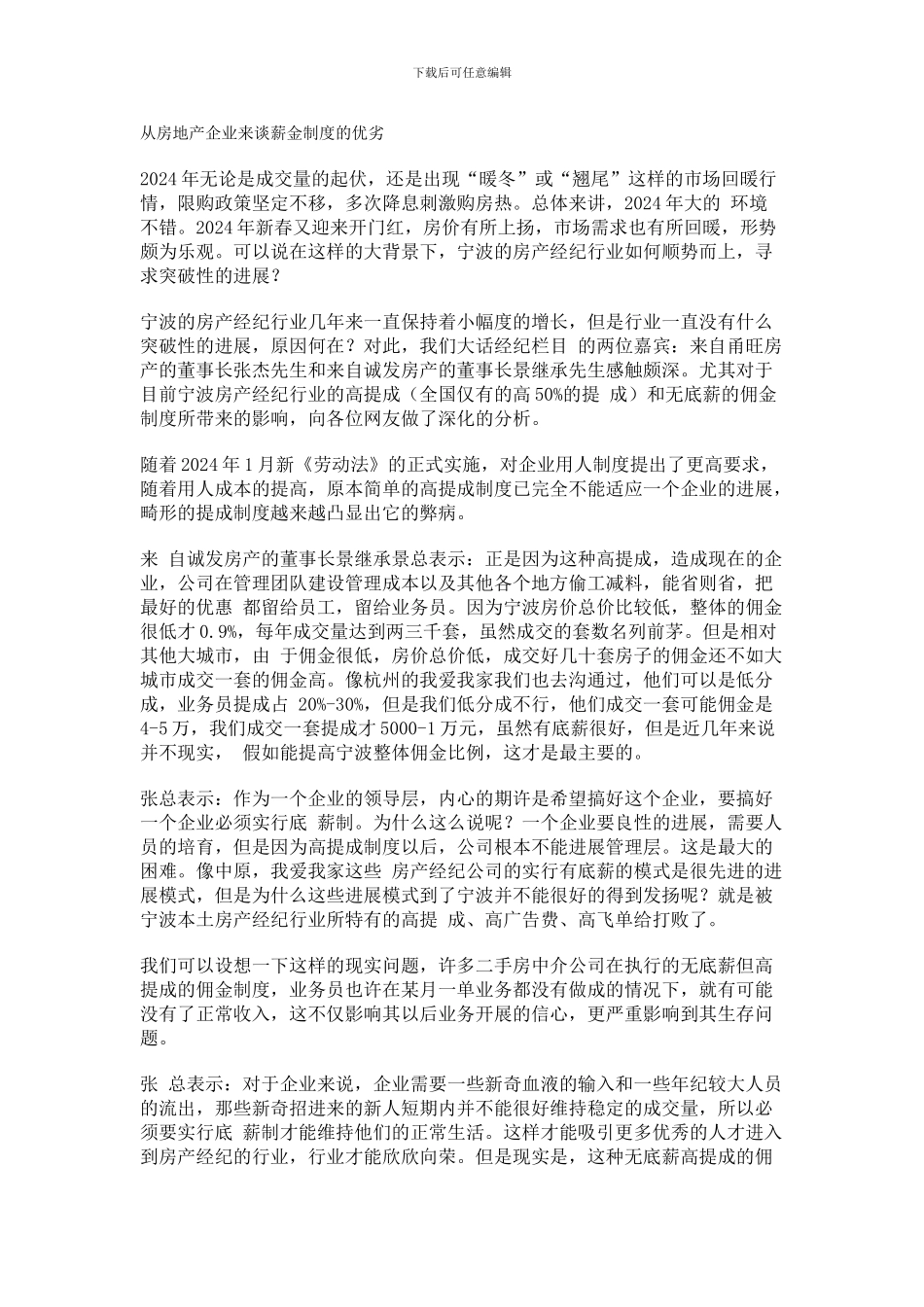 从房地产企业来谈薪金制度的优劣_第1页