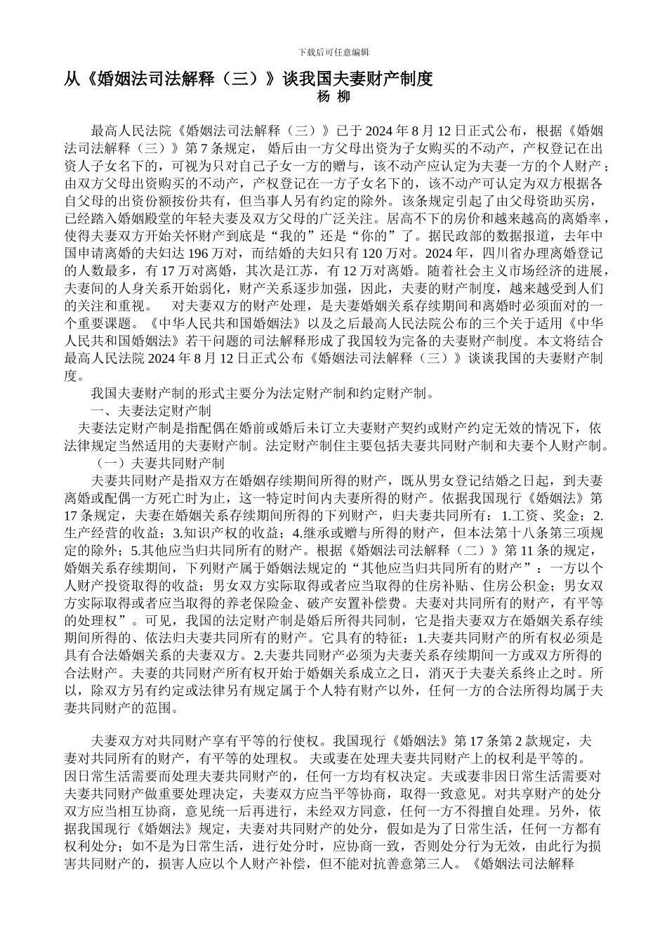 从婚姻法解释三谈我国夫妻财产制度_第1页