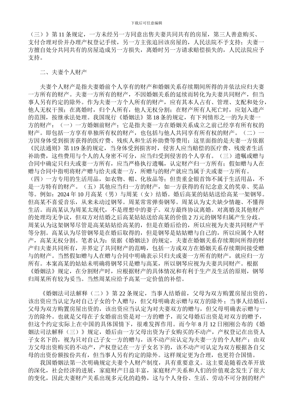 从婚姻法解释三谈我国夫妻财产制度_第2页