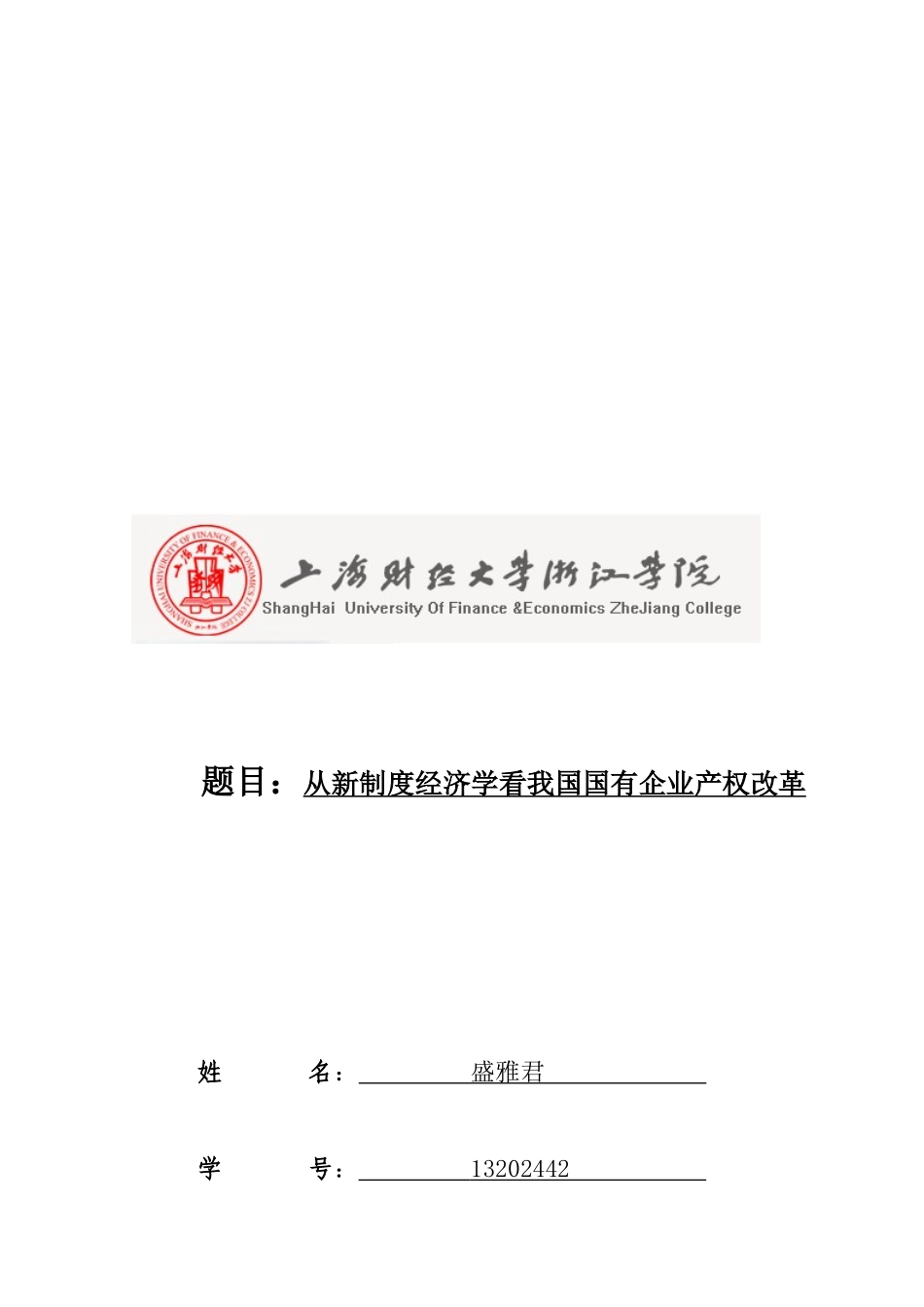从新制度经济学学派看我国国企产权改革_第1页