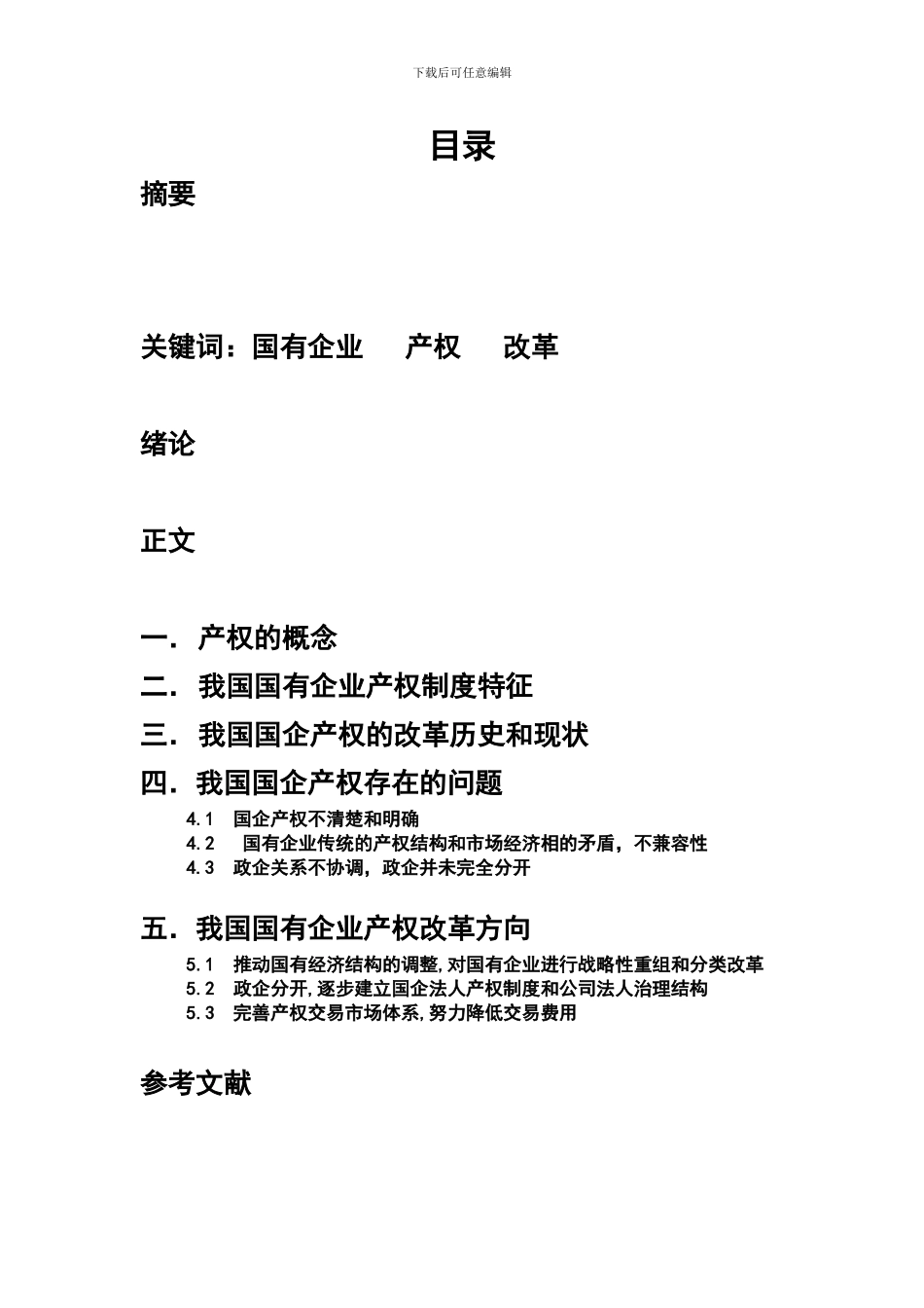 从新制度经济学学派看我国国企产权改革_第3页