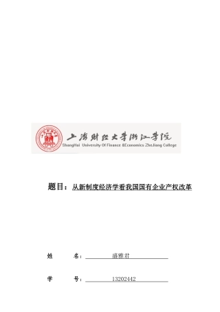 从新制度经济学学派看我国国企产权改革
