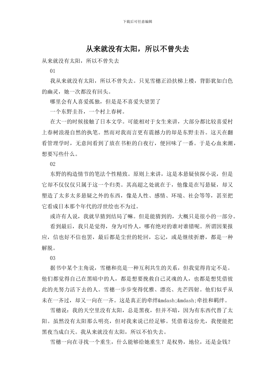 从来就没有太阳-所以不曾失去_第1页