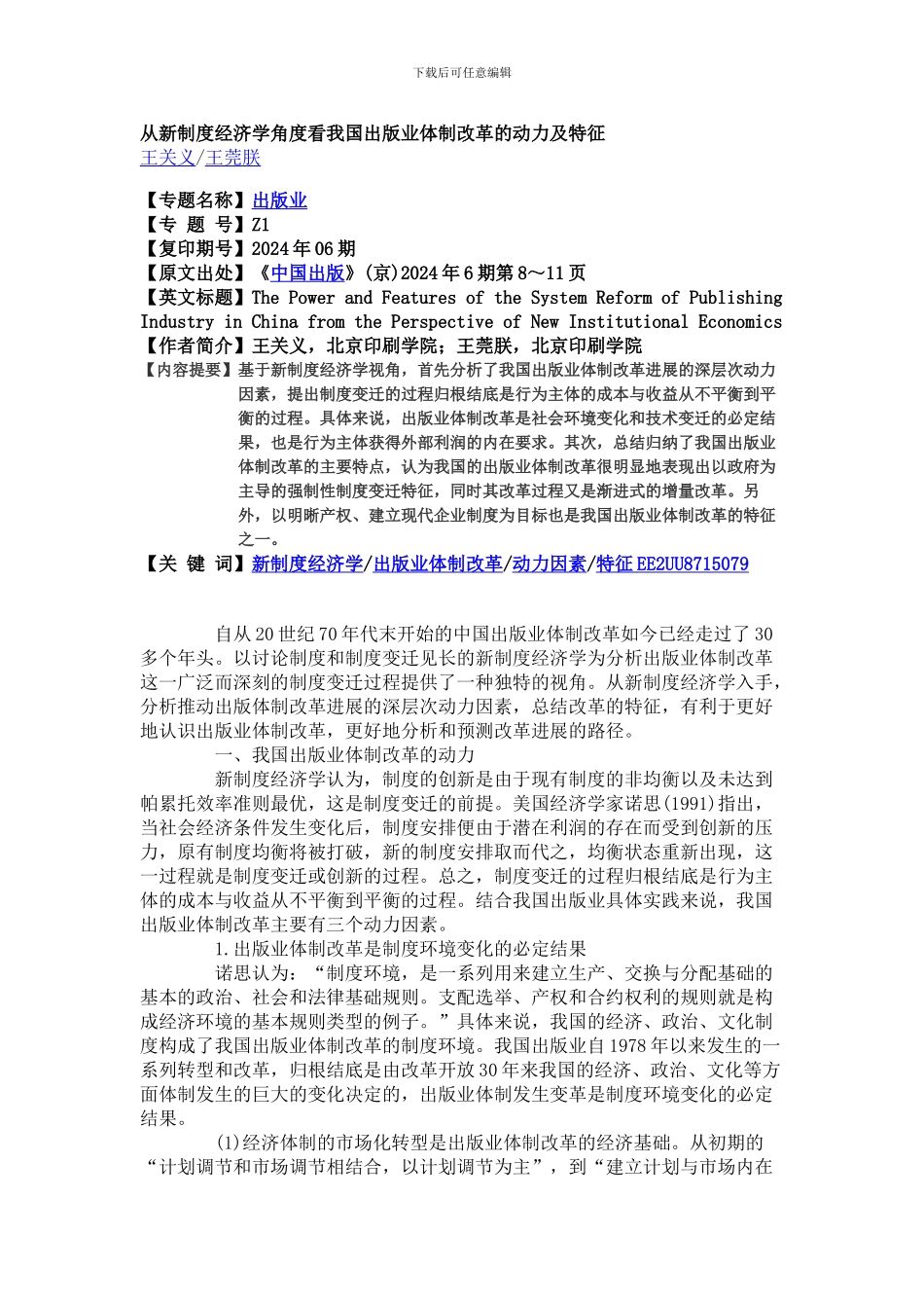 从新制度经济学角度看我国出版业体制改革的动力及特征_第1页