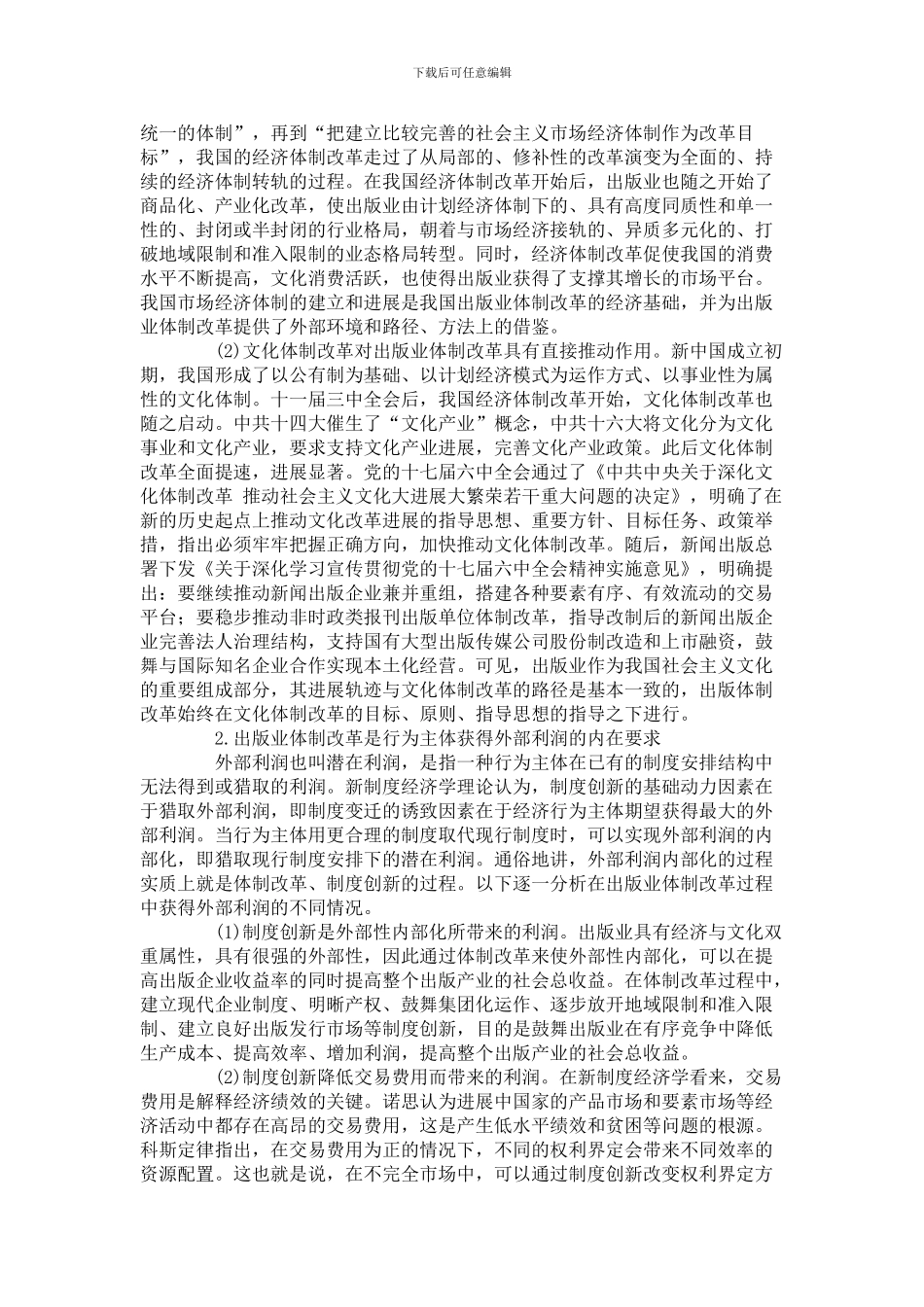 从新制度经济学角度看我国出版业体制改革的动力及特征_第2页