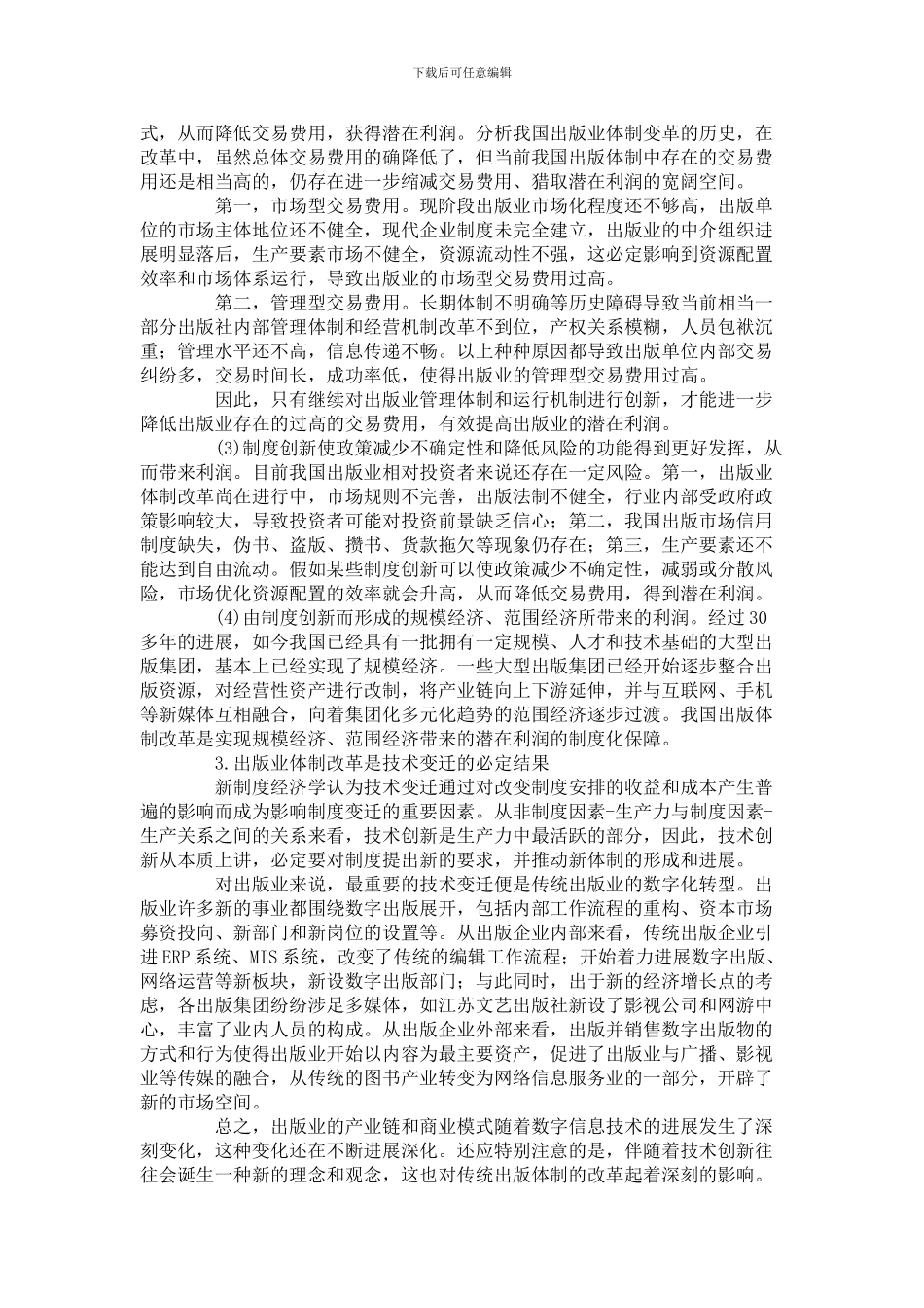从新制度经济学角度看我国出版业体制改革的动力及特征_第3页