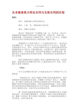 从本案谈效力待定合同与无效合同的区别