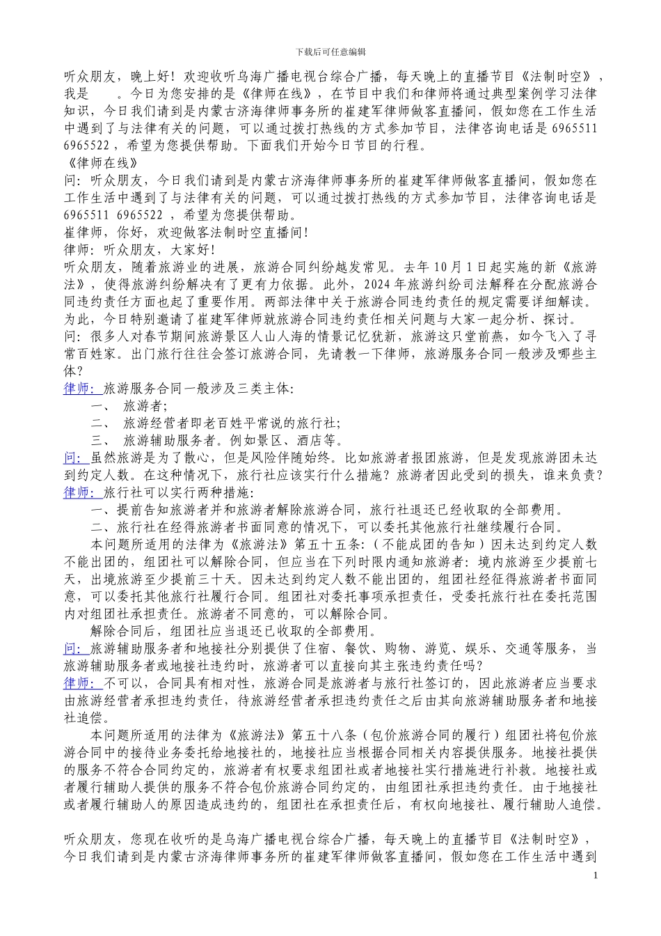 从新旅游法看旅游合同违约如何担责_第1页