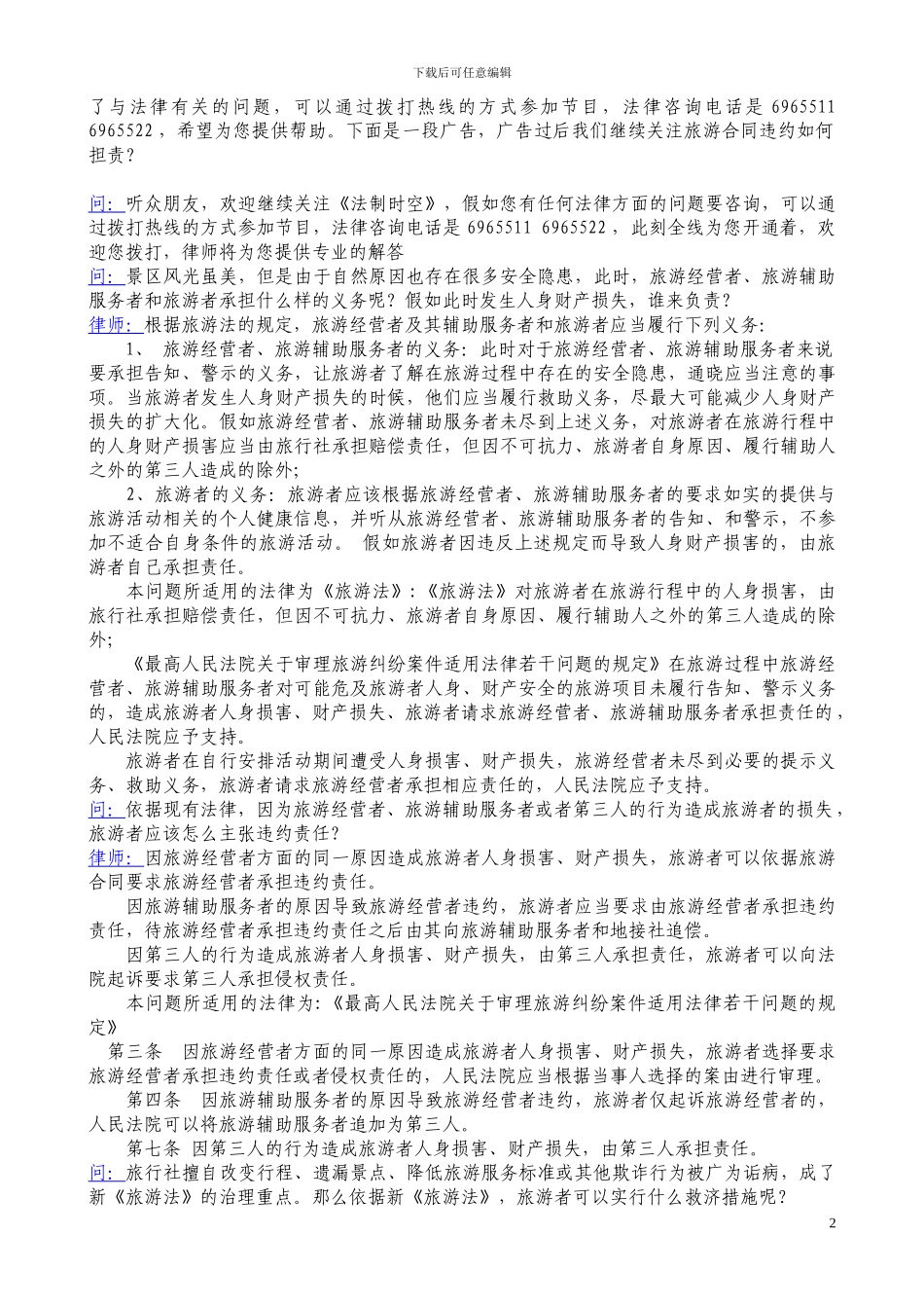 从新旅游法看旅游合同违约如何担责_第2页